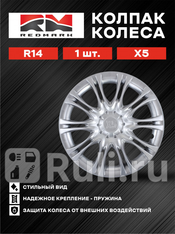 Колпак колеса R14 Х5 пруж 1 шт REDMARK RedMark RM11678 660₽
