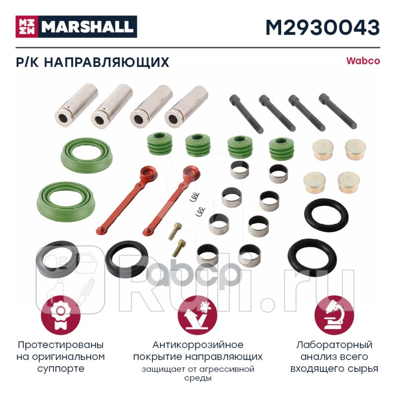 Рк направляющих суппорта HCV MARSHALL M2930043 6280₽