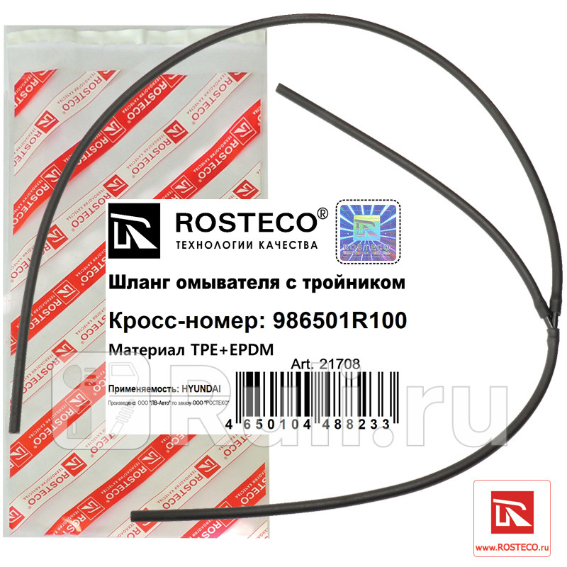 Шланг омывателя HYUNDAI Accent (12-) с тройником  Rosteco 21708