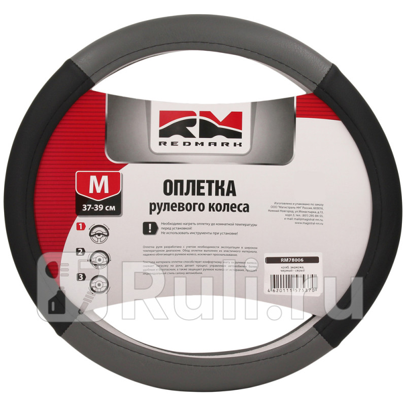Оплетка руля RedMark комб экокожа М размер черно-серый RedMark RM78006 560₽