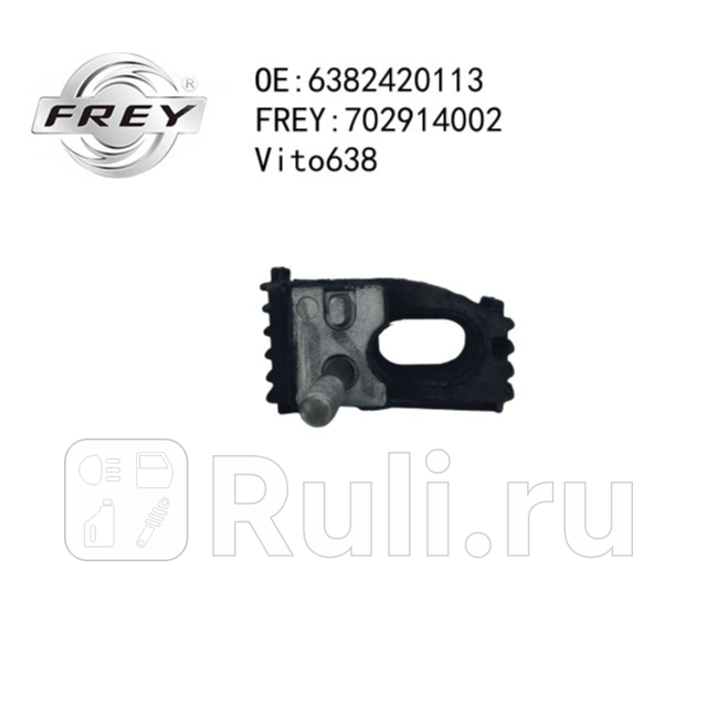 Опора КПП Vito638 Frey 702914002 1420₽