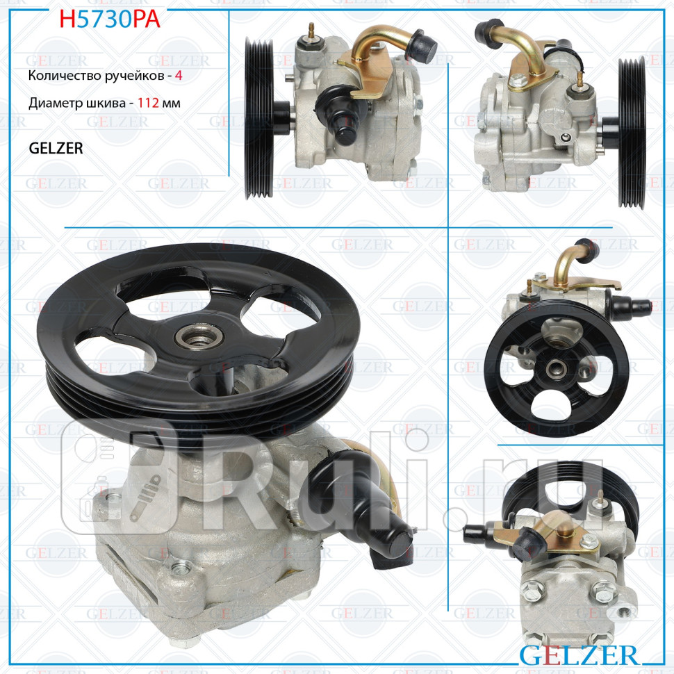 Насос гидроусилителя руля Mitsubishi Space Gear Mitsubishi L400 H5730PA GELZER H5730PA 7580₽