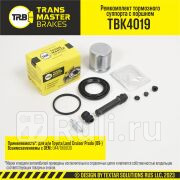 Ремкомплект тормозного суппорта с поршнем 48 мм задняя ось для ам Toyota Land Cruiser Prado 09- TRANSMASTER TBK4019 1240₽