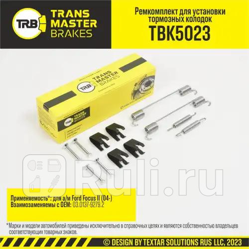 Установочный комплект тормозного механизма барабанного тормоза задняя ось для ам Ford Focus II 04 TRANSMASTER TBK5023 0₽
