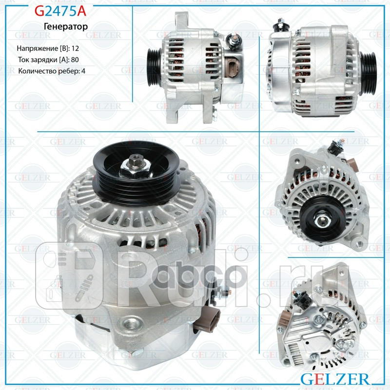 Генератор Toyota Yaris 1999-2005 Toyota Yaris 2005-2011 GELZER G2475A 12470₽