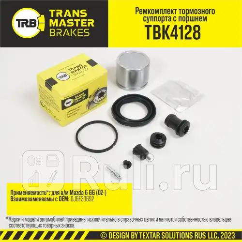 Ремкомплект тормозного суппорта с поршнем MAZDA 6 GG 02- передняя ось d57 мм TRANSMASTER TBK4128 1270₽