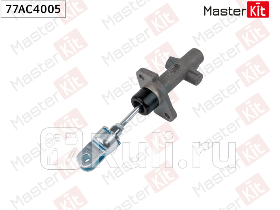 Цилиндр главный сцепления MASTERKIT 77AC4005 2680₽