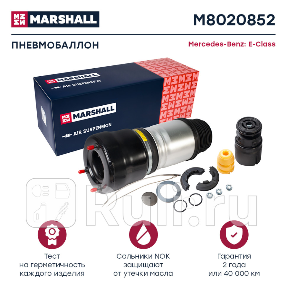 Пневмобаллон передн лев MARSHALL M8020852 27580₽