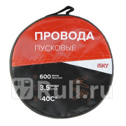 Провода прикуривания iSky 600 Амп 35 м в сумке iSky IJL600 1750₽