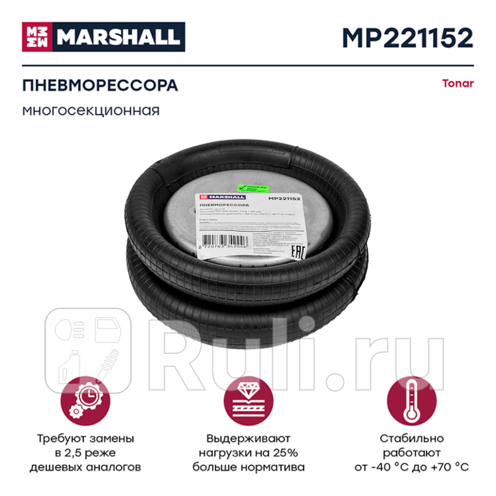 пневмоподушка подвески многосекционная TONAR MARSHALL MP221152 6310₽