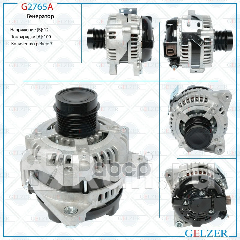 Генератор Toyota Camry 01-06 Toyota Highlander 00- Toyota Matrix 08- Toyota Previa Tarago 06- GELZER G2765A 15410₽
