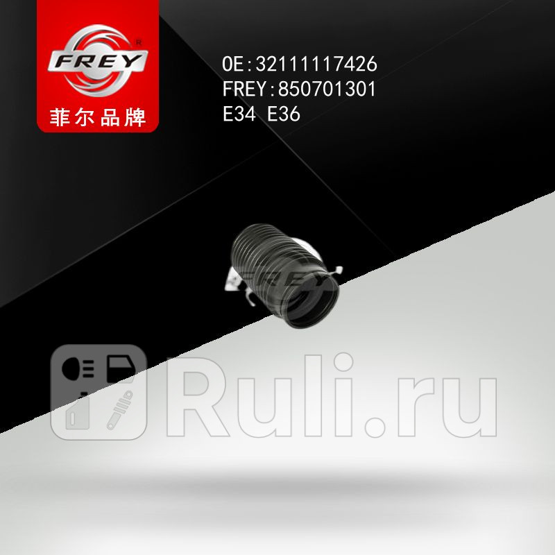 Пыльник рулевой рейки Frey 850701301 300₽