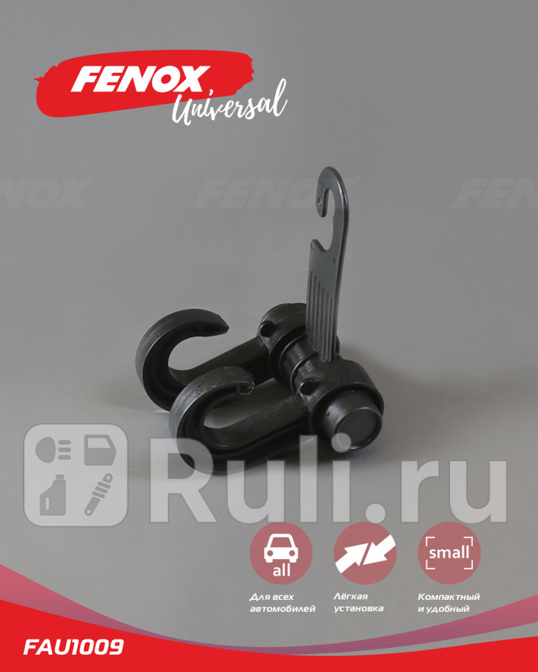 Вешалка-крючок в авто на подголовник с крючком черный 1011 см FAU1009 FENOX FAU1009 140₽
