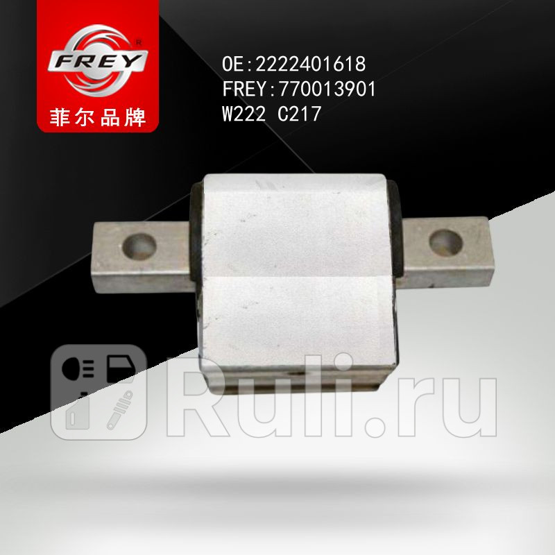 Опора КПП Frey 770013901 2090₽