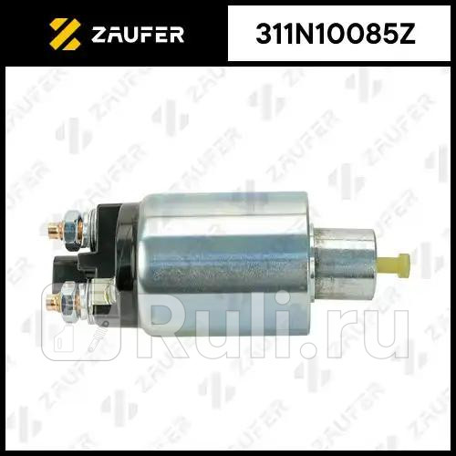 Втягивающее реле стартера ZAUFER 311N10085Z 3310₽