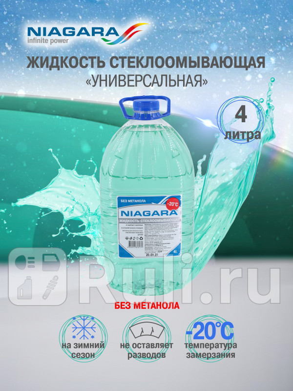 Жидкость омывания стекол 4 л Ниагара незамерзайка -20 ПЭТ Ниагара 001017007008 580₽