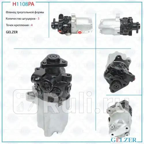 Насос ГУР AUDI 100 1982-1990AUDI 200 1983-1991 H1108PA GELZER H1108PA 13330₽