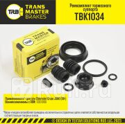 Ремкомплект тормозного суппорта 38 мм задняя ось для ам Chevrolet Cruze J300 09- тс ATE TRANS TRANSMASTER TBK1034 520₽