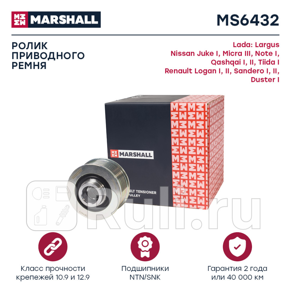 Шкив генератора Lada Largus 12- Nissan Qashqai I II 07- Renault Logan I II 04- Duster I 11- Mar MARSHALL MS6432 1550₽