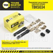 Установочный комплект тормозного механизма дискового тормоза передняя ось для ам Mitsubishi Pajero TRANSMASTER TBK5034 0₽