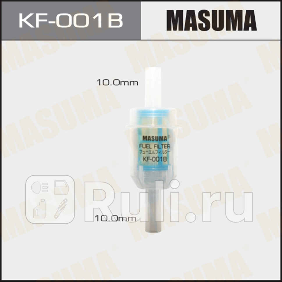 Фильтр тонкой очистки топлива для дизельных двигателей D10 мм MASUMA KF-001B MASUMA KF-001B 170₽