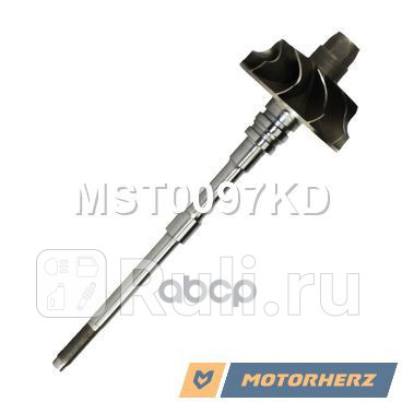 Вал турбокомпрессора Motorherz MST0097KD 4080₽