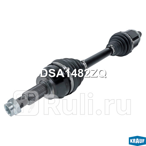 Вал приводной в сборе Krauf DSA1482ZQ 35540₽