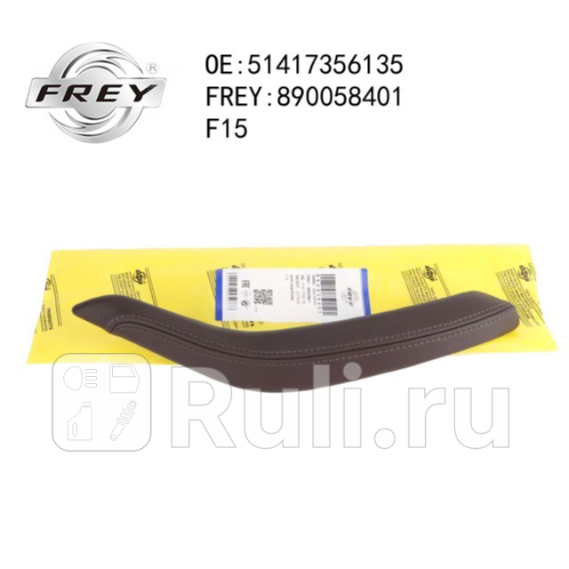 Ручка двери кожа MOKKA Frey 890058401 4780₽