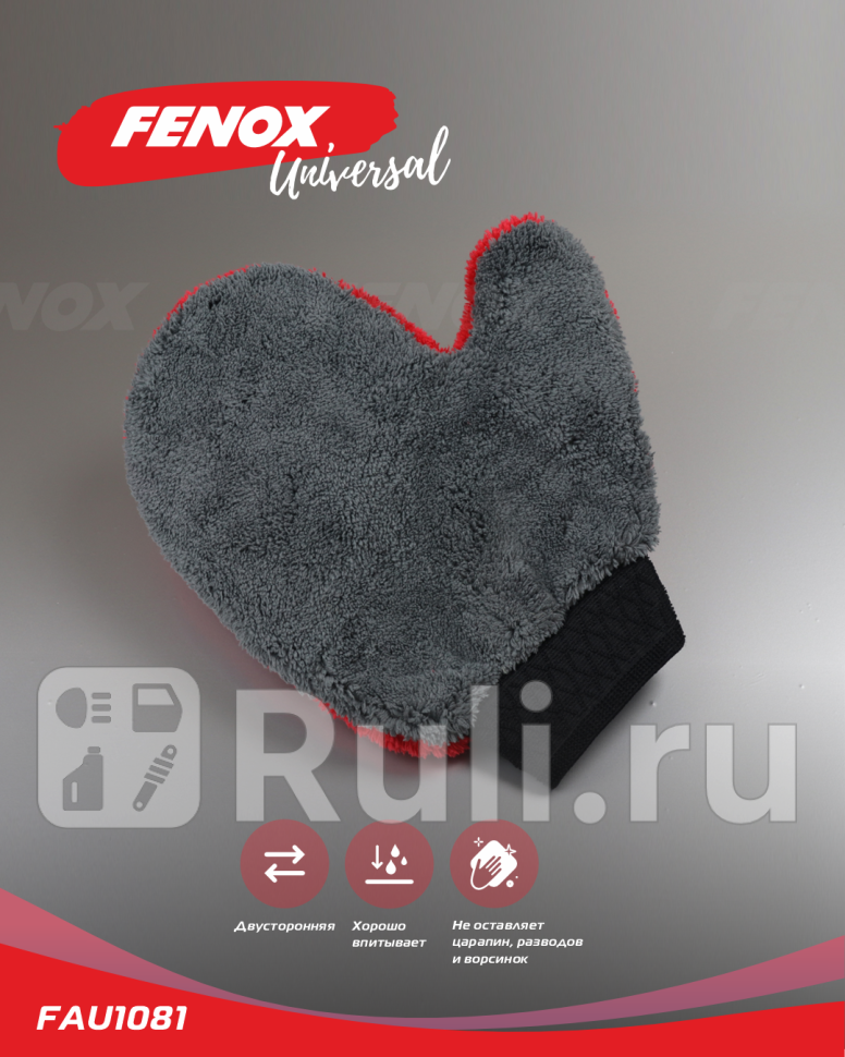 Салфетка-варежка из кораллового флиса универсальная FENOX FAU1081 410₽