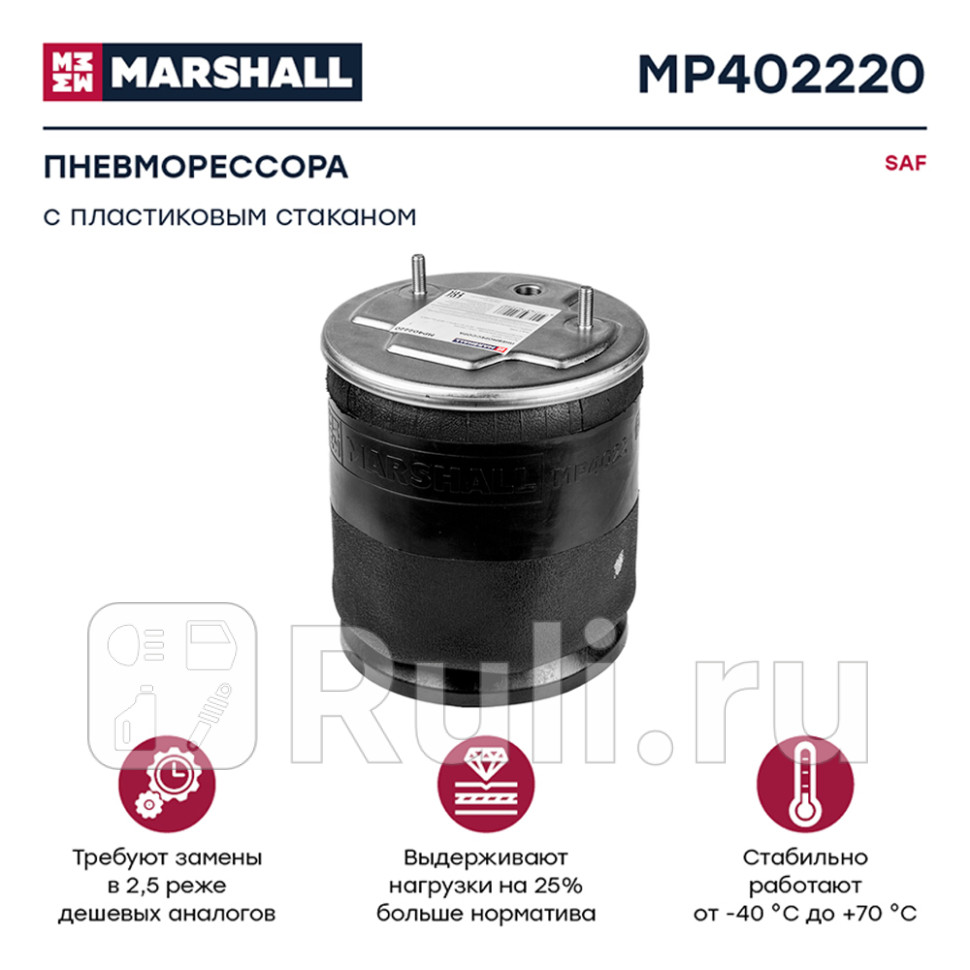 пневмоподушка подвески с пластиковым стаканом SAF MARSHALL MP402220 9680₽