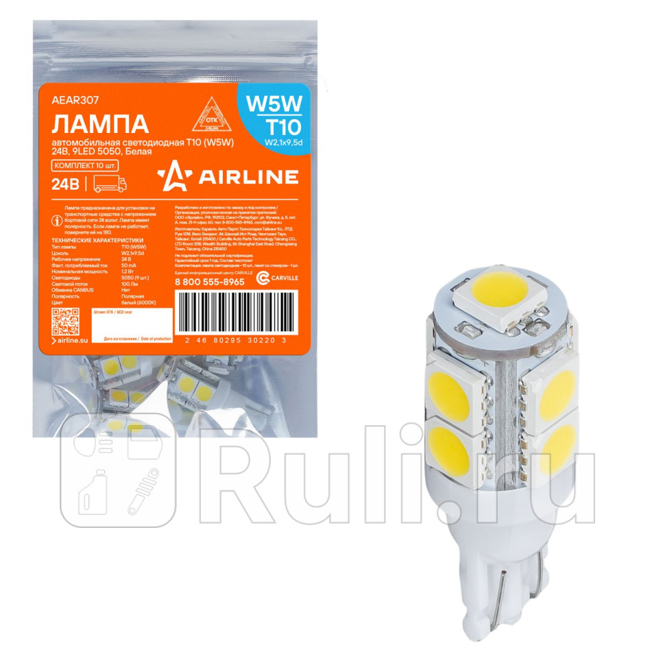 Лампа светодиодная T10 W5W 24В 9LED 5050 Белая AIRLINE AEAR307 100₽