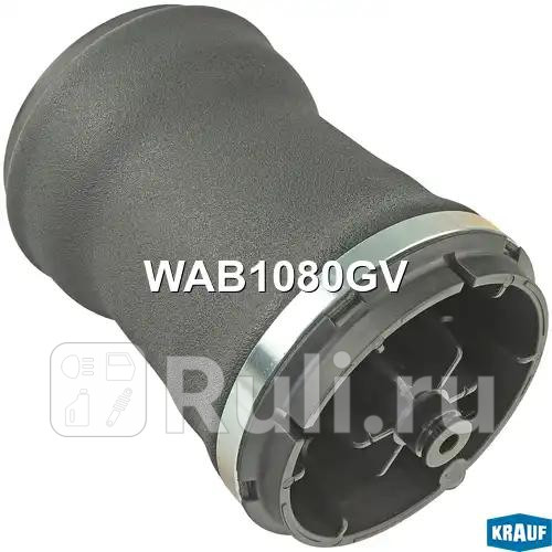 Пневмобаллон Krauf WAB1080GV 11010₽