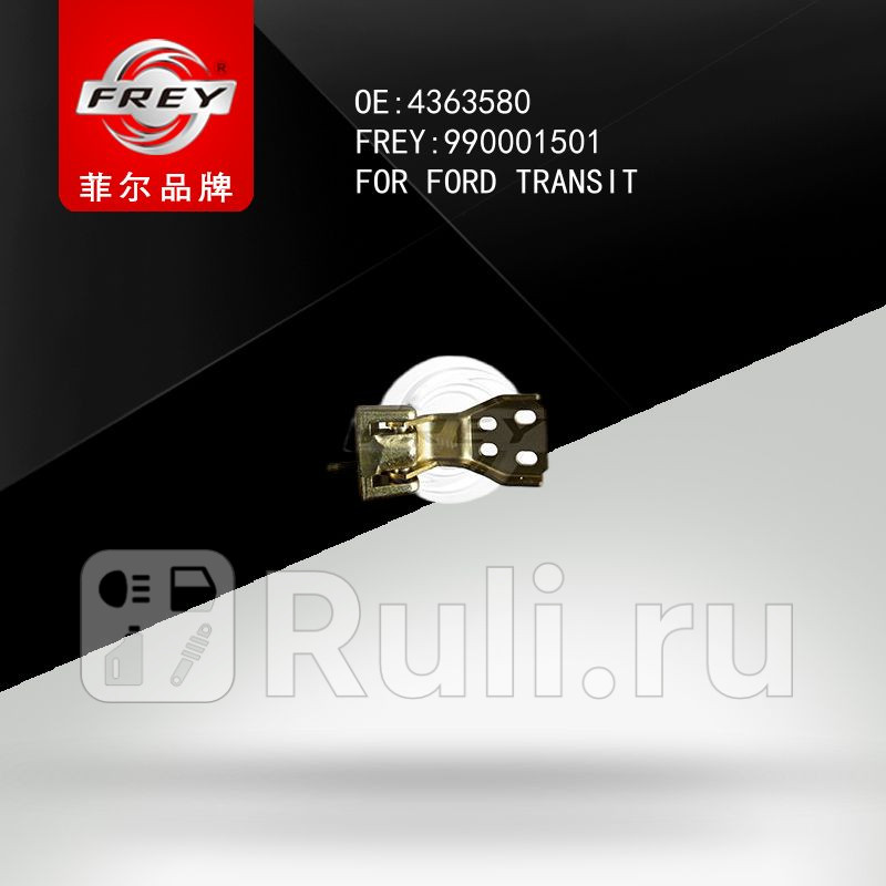 Петля двери Frey 990001501 1540₽