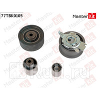 Комплект роликов ГРМ Audi Q5 8RB 2008 - 77TBK0105 MASTERKIT 77TBK0105 7340₽