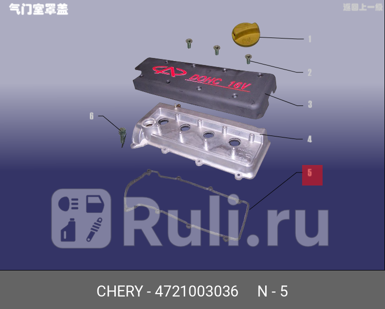 Прокладка клапанной крышки резиновая CHERY 472-1003036 110₽