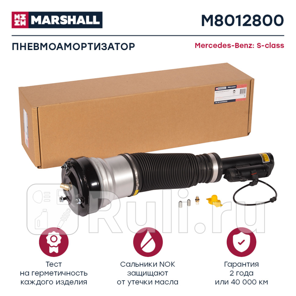 Пневмоамортизатор Передн MARSHALL M8012800 33310₽