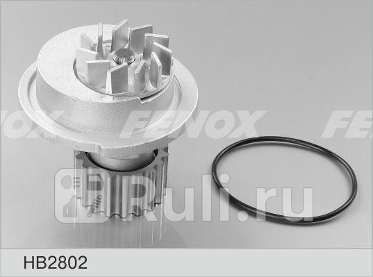 Насос водяной Daewoo Nubira 16i 16V 97 HB2802 FENOX HB2802 2050₽