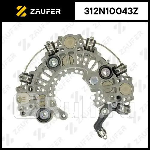 Диодный мост генератора ZAUFER 312N10043Z 4520₽