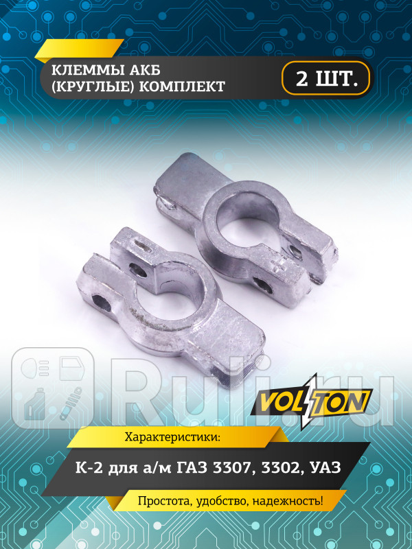 Клеммы АКБ кт2 шт круглые К-2 Г-3307 3302 УАЗ VOLTON VLT-3002 330₽
