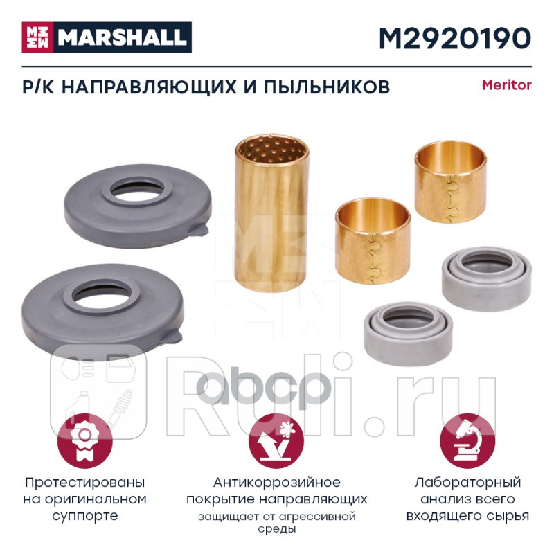 Рк напрвляющих и пыльников HCV MARSHALL M2920190 2370₽