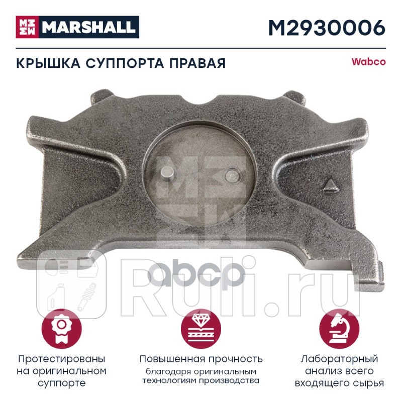 Крышка суппорта правая Wabco 175 HCV MARSHALL M2930006 1520₽