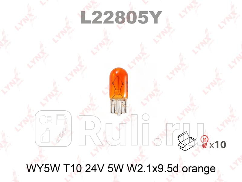 Лампа WY5W 24V W21X95D ORANGE WY5W T10 12V5W W21X95D ORANGE LYNXAUTO L22805Y 60₽