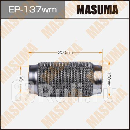 Гофра глушителя 76Х200 3-х слойная MASUMA EP137WM 1590₽