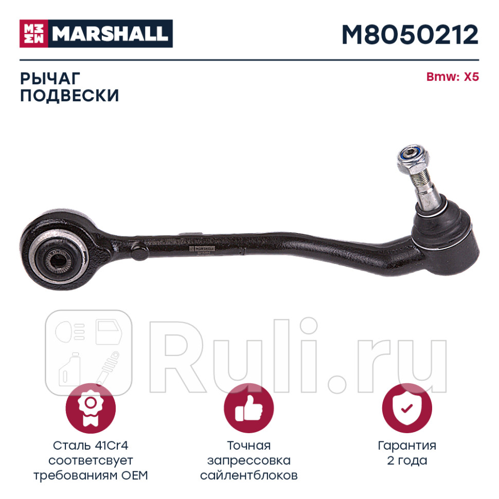 Рычаг BMW X5 E53 00- передний Marshall правый MARSHALL M8050212 3290₽