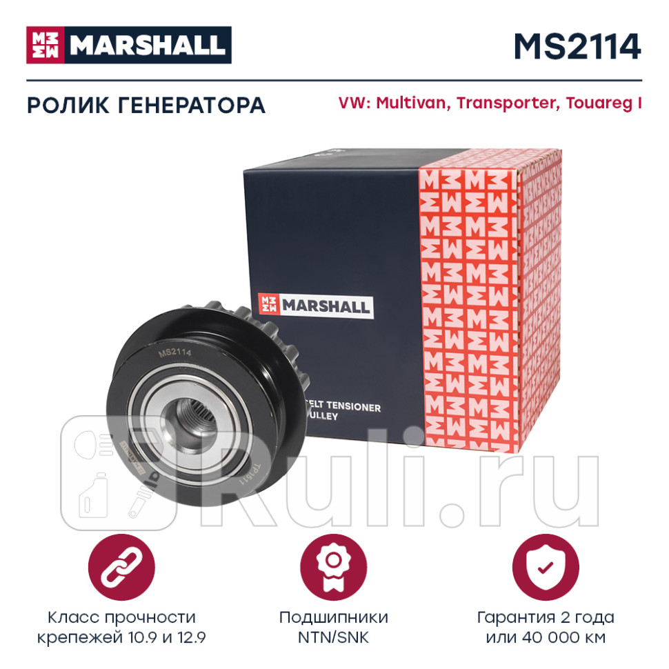 Шкив генератора VAG Transporter T5 03- Multivan T5 03- Touareg I 02- Marshall MARSHALL MS2114 3650₽