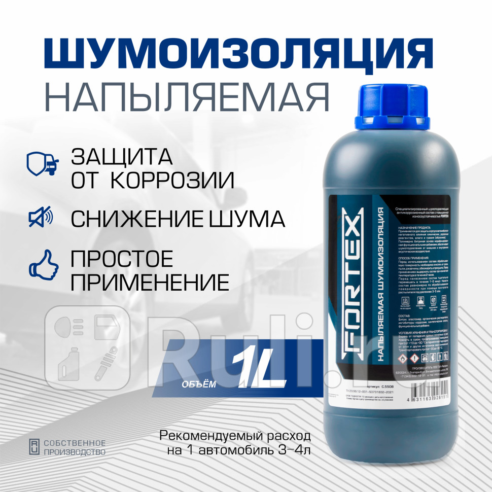 Напыляемая шумоизоляция Fortex Fortex C5508 1200₽