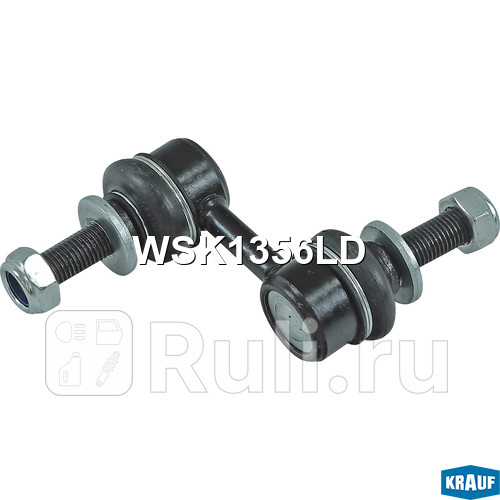 Стойка стабилизатора Krauf WSK1356LD 970₽