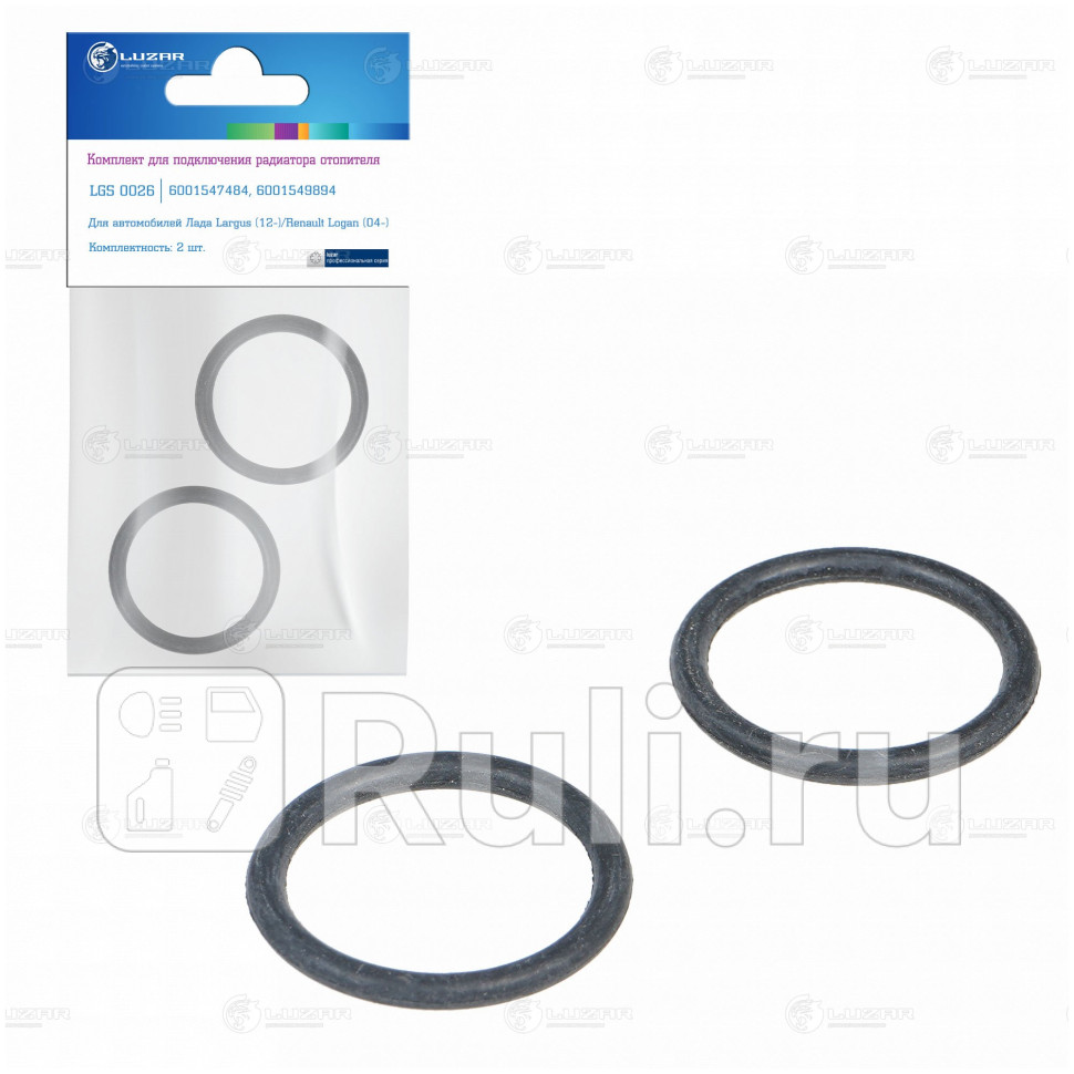 Кмпл для подключ радиатора отоп для ам Лада Largus 12-Renault Logan 04- кольца 2шт LGS 0 LUZAR LGS0026 360₽