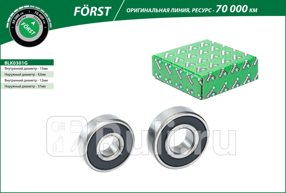 Подшипник генератора ВАЗ 2101-09 комплект B-Ring Forst B-RING BLK0301G 510₽