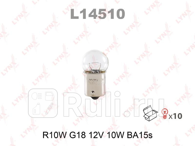 Лампа R10W 12V BA15S R10W G18 12V 10W BA15S LYNXAUTO L14510 50₽